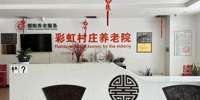 彩虹村莊養(yǎng)老院信息介紹-2025院內(nèi)預約電話收費信息及地址查詢(圖5)