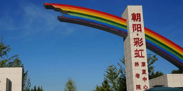 彩虹村莊養(yǎng)老院信息介紹-2025院內(nèi)預約電話收費信息及地址查詢(圖4)