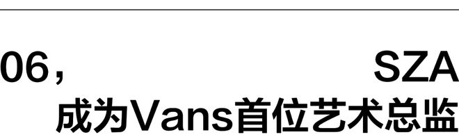 一周時尚動向 SZA成為Vans首位藝術總監(圖7)
