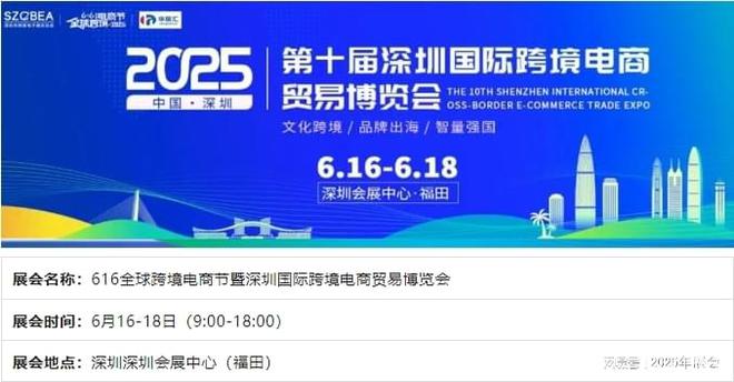 2025年（第十屆）深圳跨境電商展會(huì)于6月16號(hào)舉辦(圖2)