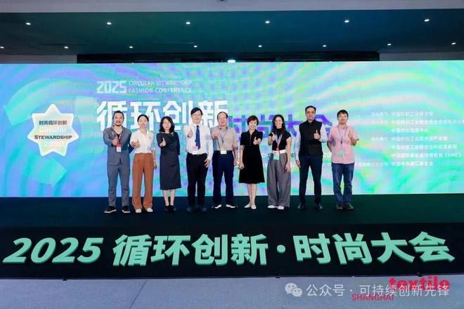 2025循環創新?時尚大會：十年深耕鑄根基協同創新啟新程(圖1)