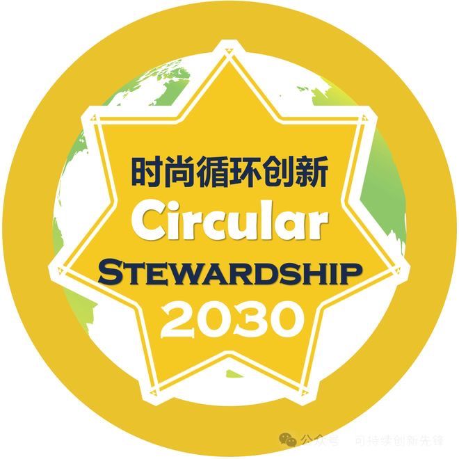 2025循環創新?時尚大會：十年深耕鑄根基協同創新啟新程(圖28)